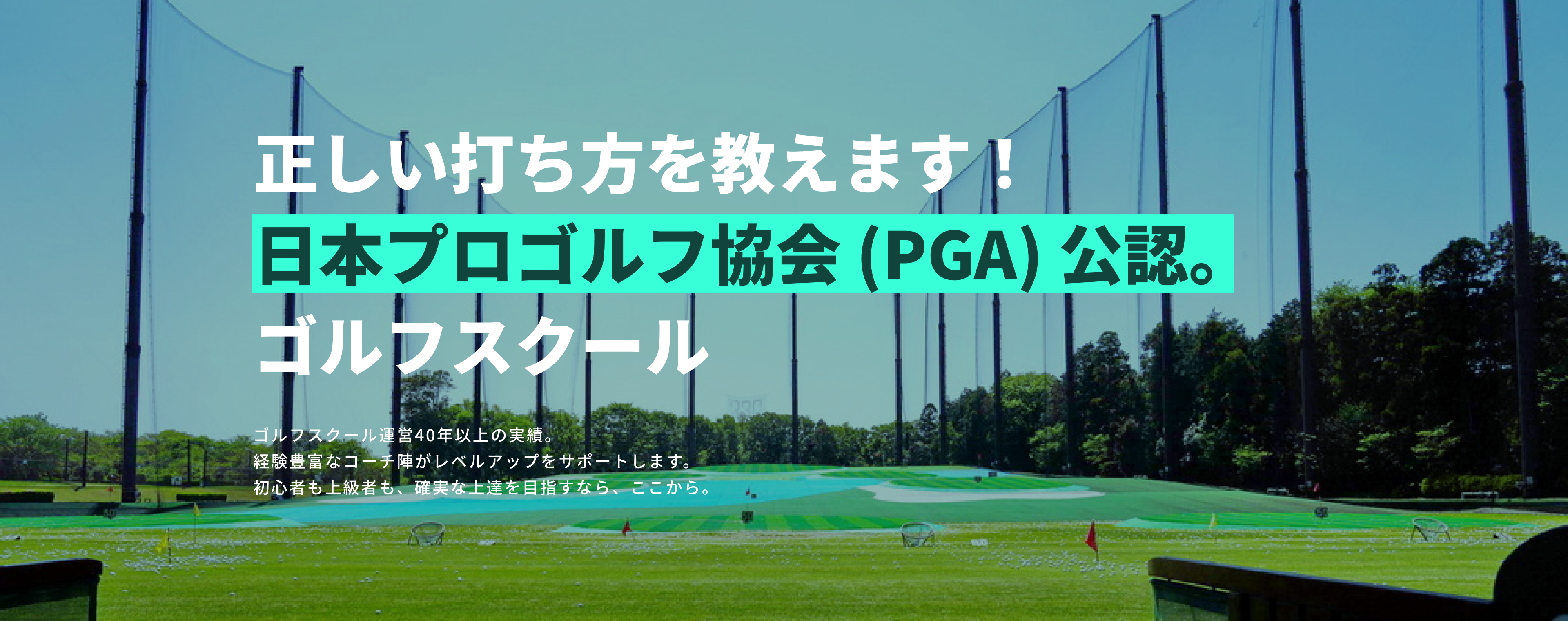 正しい打ち方を教えます!日本プロゴルフ協会(PGA)公認ゴルフスクールゴルフスクール運営40年以上の実績。経験豊富なコーチ陣がレベルアップをサポートします。初心者も上級者も、確実な上達を目指すなら、ここから。