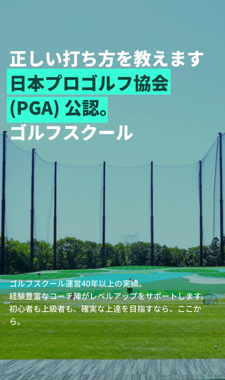 正しい打ち方を教えます!日本プロゴルフ協会(PGA)公認ゴルフスクールゴルフスクール運営40年以上の実績。経験豊富なコーチ陣がレベルアップをサポートします。初心者も上級者も、確実な上達を目指すなら、ここから。