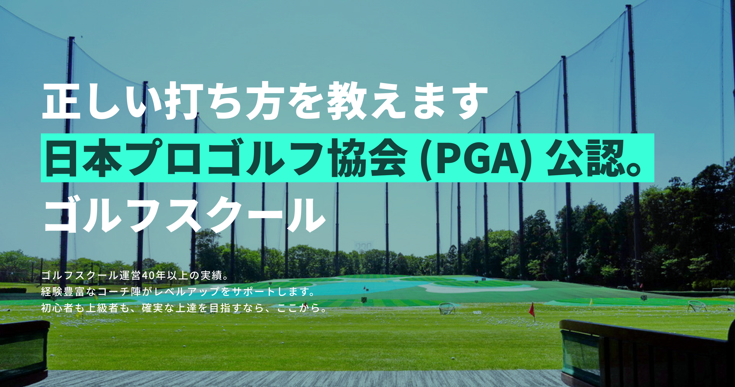 正しい打ち方を教えます!日本プロゴルフ協会(PGA)公認ゴルフスクールゴルフスクール運営40年以上の実績。経験豊富なコーチ陣がレベルアップをサポートします。初心者も上級者も、確実な上達を目指すなら、ここから。